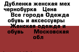 Дубленка женская мех -чернобурка › Цена ­ 12 000 - Все города Одежда, обувь и аксессуары » Женская одежда и обувь   . Московская обл.